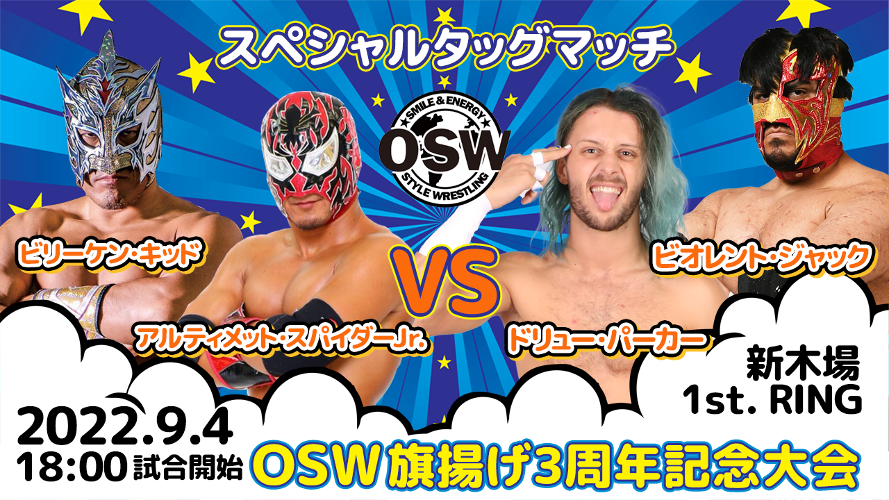 【9.4新木場】全対戦カード決定！ – OSW STYLE WRESTLING