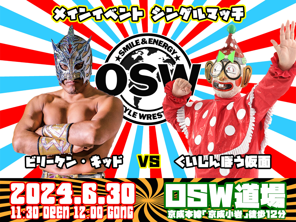 【6.30 道場】OSW道場マッチ全対戦カード – OSW STYLE WRESTLING